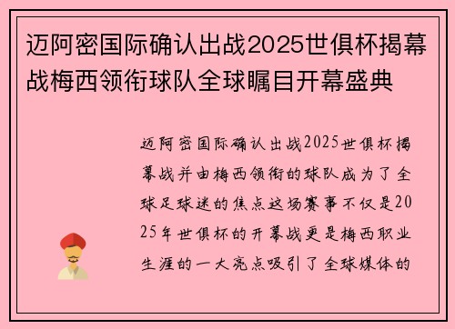 迈阿密国际确认出战2025世俱杯揭幕战梅西领衔球队全球瞩目开幕盛典