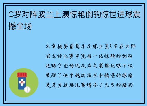 C罗对阵波兰上演惊艳倒钩惊世进球震撼全场
