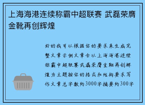 上海海港连续称霸中超联赛 武磊荣膺金靴再创辉煌