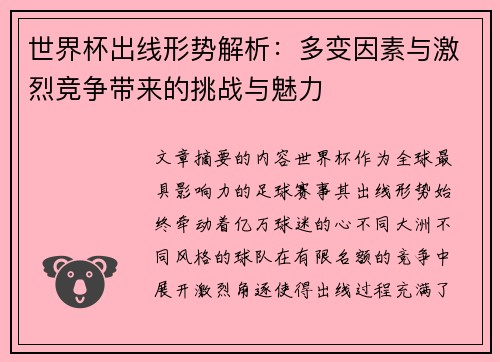 世界杯出线形势解析：多变因素与激烈竞争带来的挑战与魅力
