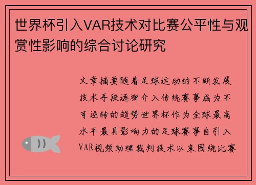 世界杯引入VAR技术对比赛公平性与观赏性影响的综合讨论研究