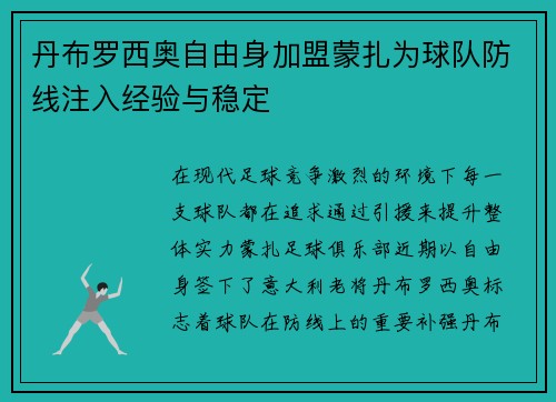 丹布罗西奥自由身加盟蒙扎为球队防线注入经验与稳定