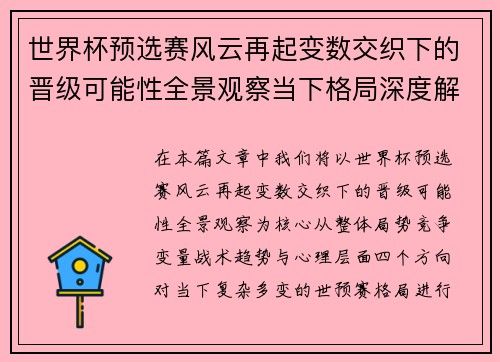 世界杯预选赛风云再起变数交织下的晋级可能性全景观察当下格局深度解读