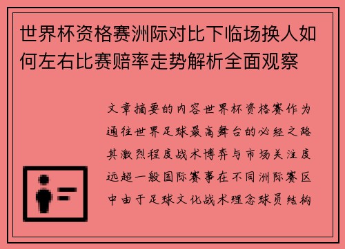 世界杯资格赛洲际对比下临场换人如何左右比赛赔率走势解析全面观察