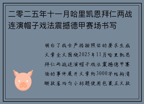 二零二五年十一月哈里凯恩拜仁两战连演帽子戏法震撼德甲赛场书写