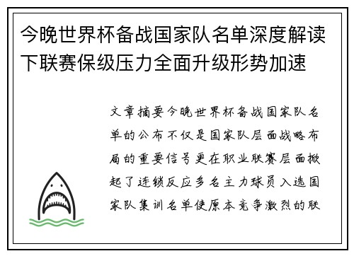 今晚世界杯备战国家队名单深度解读下联赛保级压力全面升级形势加速