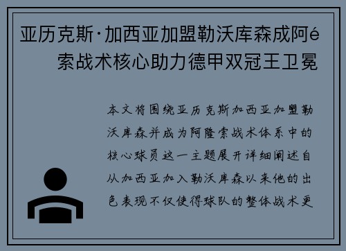 亚历克斯·加西亚加盟勒沃库森成阿隆索战术核心助力德甲双冠王卫冕