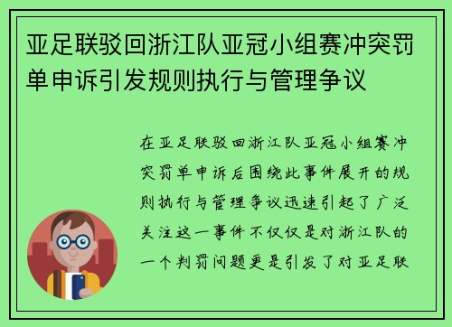 亚足联驳回浙江队亚冠小组赛冲突罚单申诉引发规则执行与管理争议