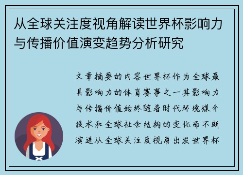从全球关注度视角解读世界杯影响力与传播价值演变趋势分析研究