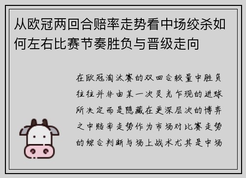 从欧冠两回合赔率走势看中场绞杀如何左右比赛节奏胜负与晋级走向 从欧冠两回合赔率走势看中场绞杀如何左右比赛节奏胜负与晋级走向