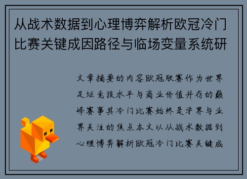 从战术数据到心理博弈解析欧冠冷门比赛关键成因路径与临场变量系统研究