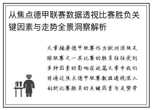 从焦点德甲联赛数据透视比赛胜负关键因素与走势全景洞察解析