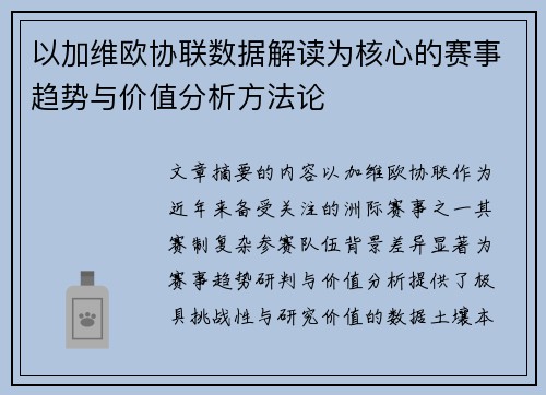 以加维欧协联数据解读为核心的赛事趋势与价值分析方法论
