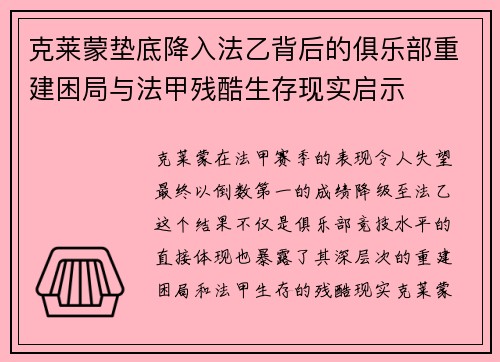 克莱蒙垫底降入法乙背后的俱乐部重建困局与法甲残酷生存现实启示