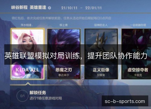 英雄联盟模拟对局训练，提升团队协作能力