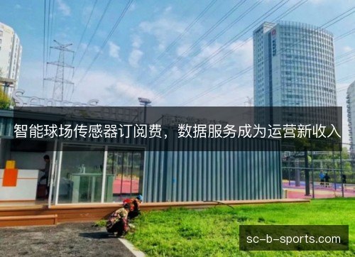 智能球场传感器订阅费，数据服务成为运营新收入