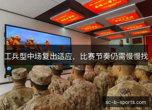 工兵型中场复出适应，比赛节奏仍需慢慢找